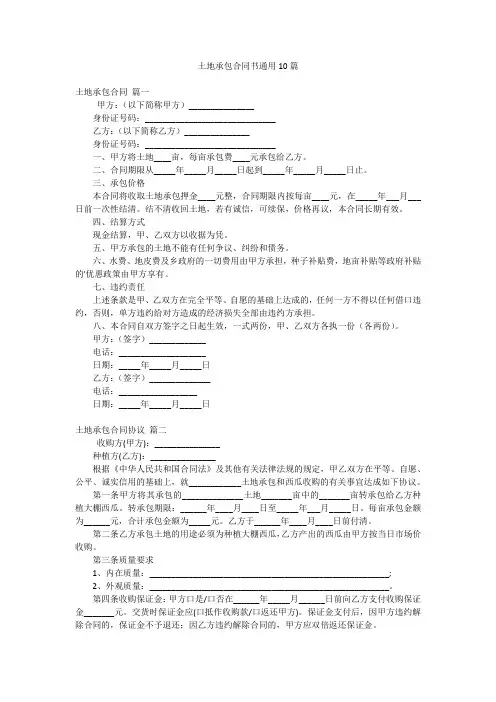土地承包合同书通用10篇