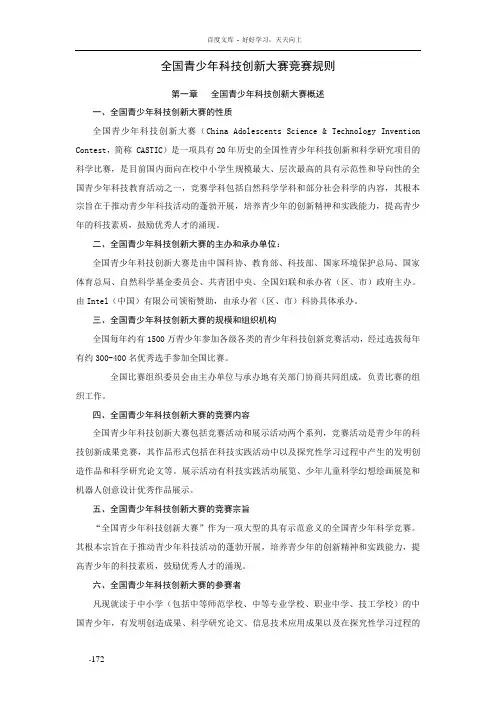 全国青少年科技创新大赛竞赛规则