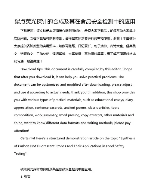 碳点荧光探针的合成及其在食品安全检测中的应用