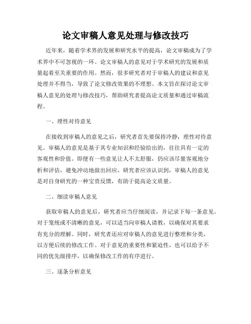 论文审稿人意见处理与修改技巧