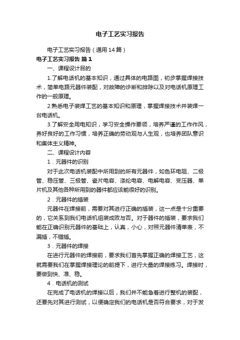 电子工艺实习报告