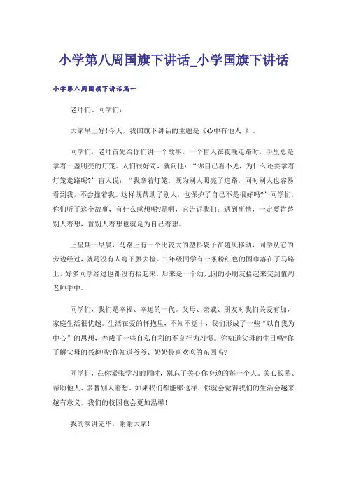 小学第八周国旗下讲话_小学国旗下讲话
