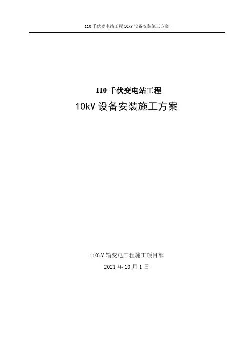 110千伏变电站工程10kV设备安装施工方案
