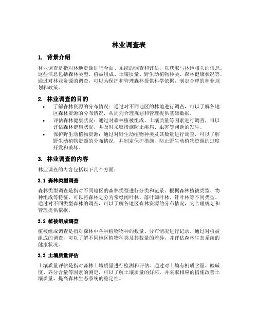 林业调查表