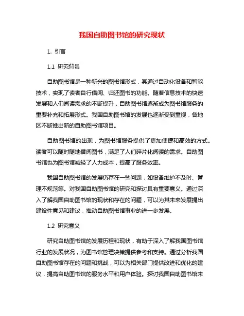 我国自助图书馆的研究现状
