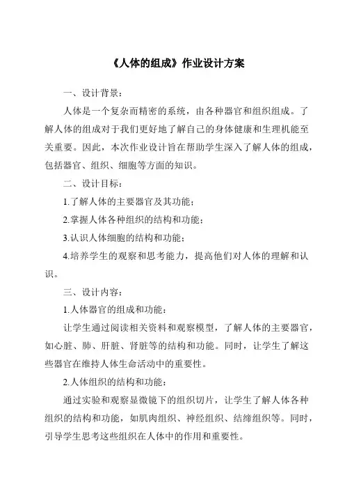 《人体的组成作业设计方案》
