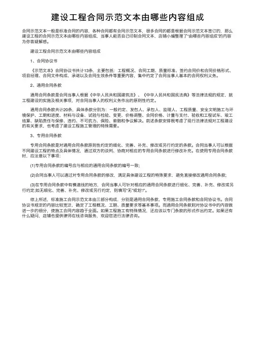 建设工程合同示范文本由哪些内容组成