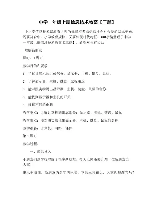 小学一年级上册信息技术教案【三篇】