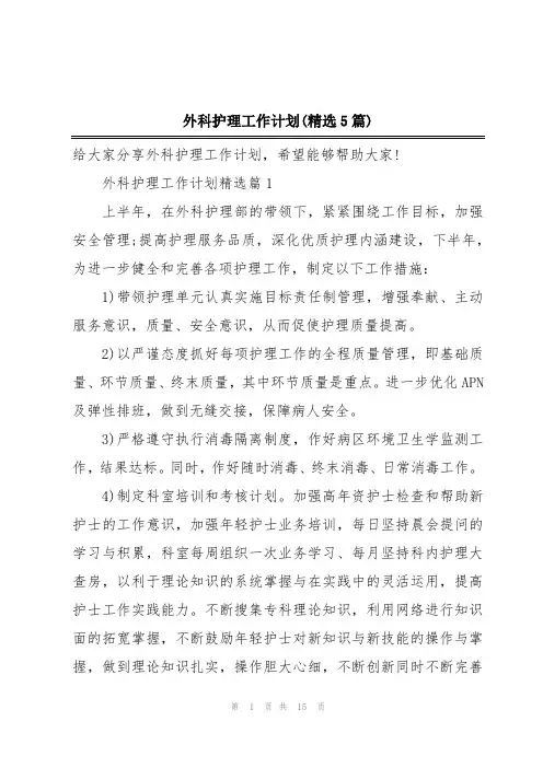 外科护理工作计划(精选5篇)