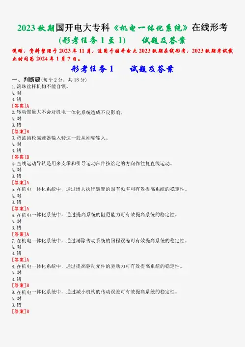 2023秋期国开电大专科《机电一体化系统》在线形考(形考任务1至4)试题及答案