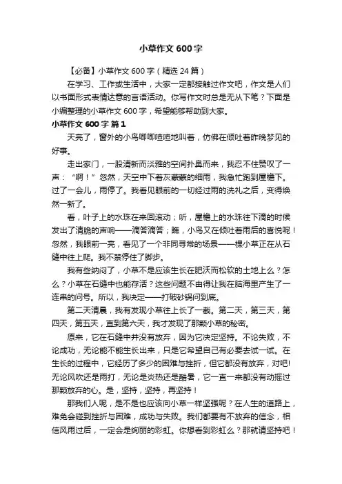 【必备】小草作文600字（精选24篇）