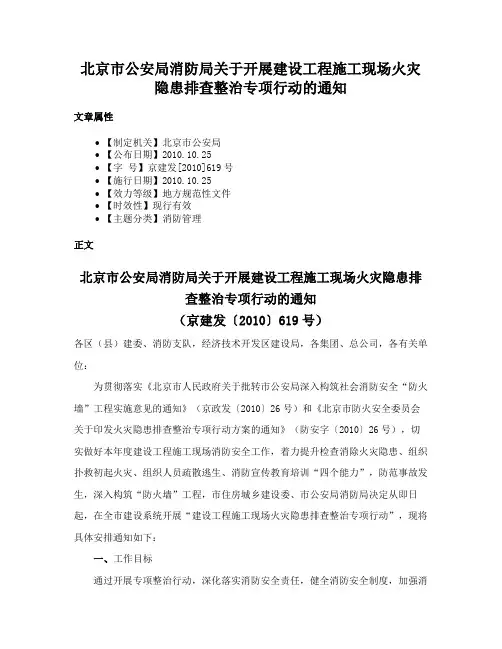 北京市公安局消防局关于开展建设工程施工现场火灾隐患排查整治专项行动的通知