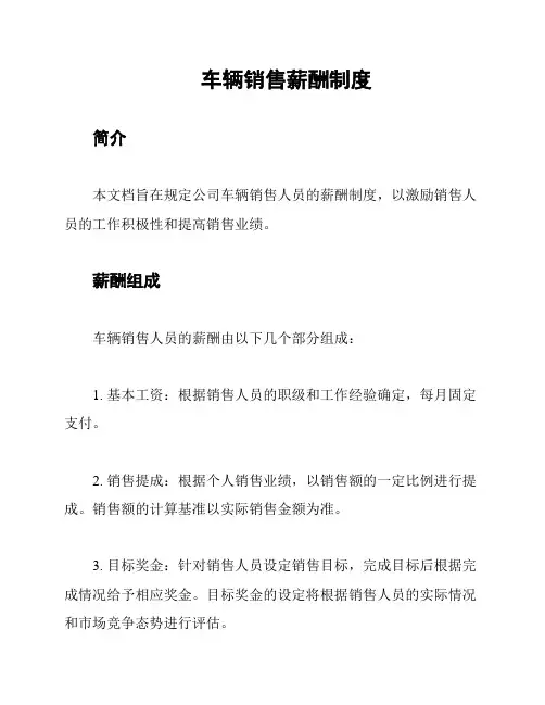 车辆销售薪酬制度