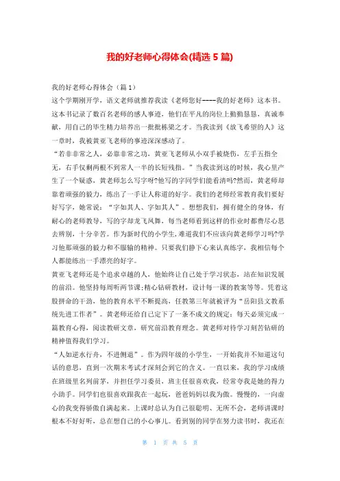 我的好老师心得体会(精选5篇)
