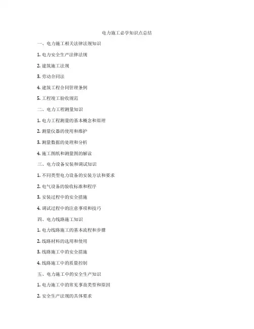 电力施工必学知识点总结