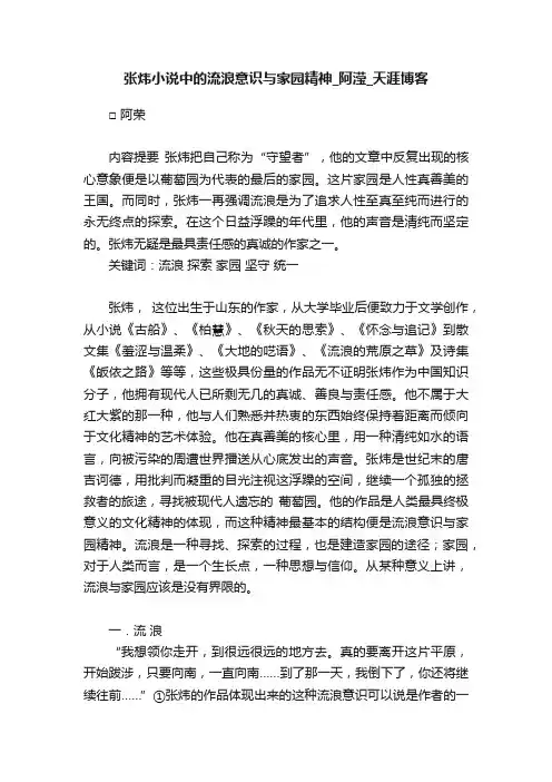 张炜小说中的流浪意识与家园精神_阿滢_天涯博客