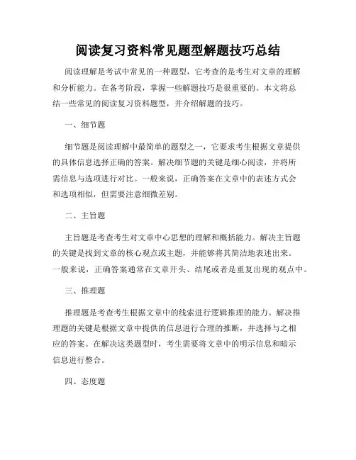 阅读复习资料常见题型解题技巧总结