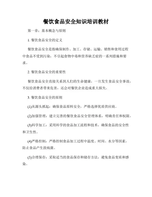 餐饮食品安全知识培训教材