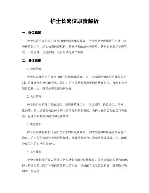 护士长岗位职责解析