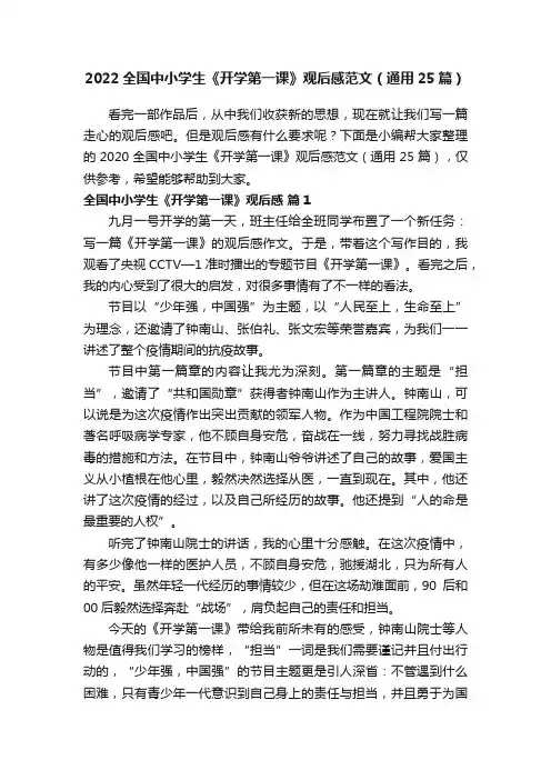 2022全国中小学生《开学第一课》观后感范文（通用25篇）