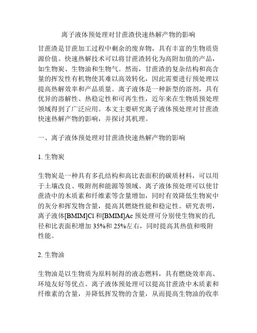 离子液体预处理对甘蔗渣快速热解产物的影响