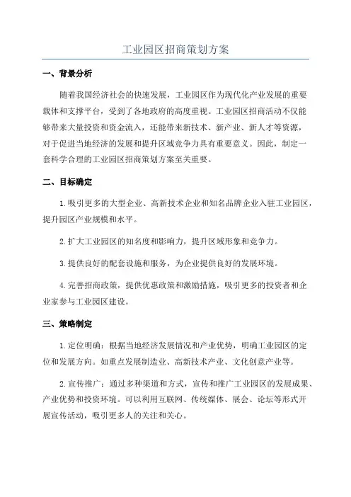 工业园区招商策划方案