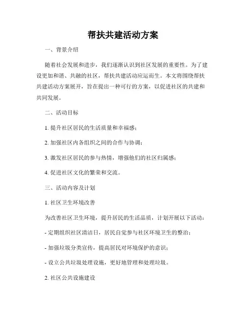 帮扶共建活动方案