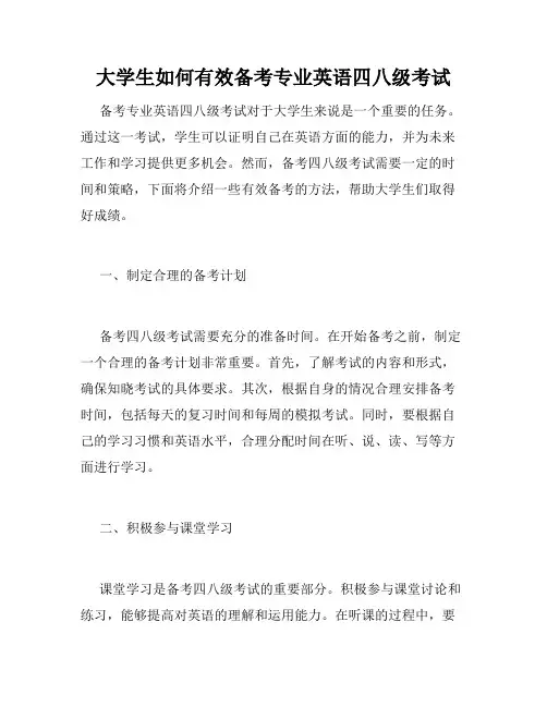 大学生如何有效备考专业英语四八级考试
