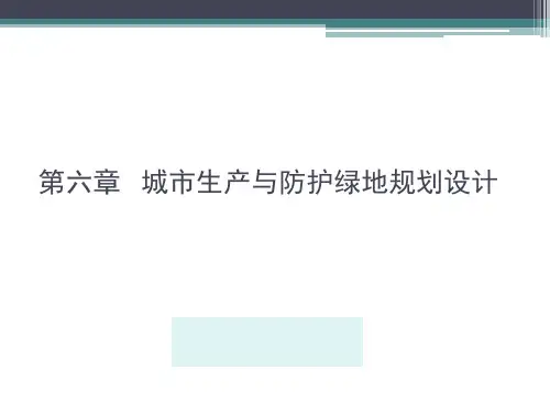 城市生产与防护绿地规划设计
