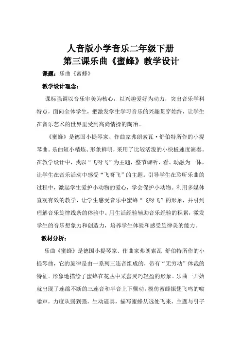 人音版二年级音乐下册(简谱)第3课《蜜蜂》教学设计