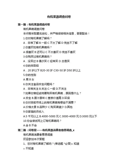 有机果蔬调查问卷