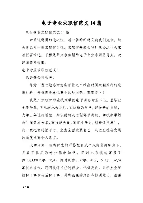 电子专业求职信范文14篇
