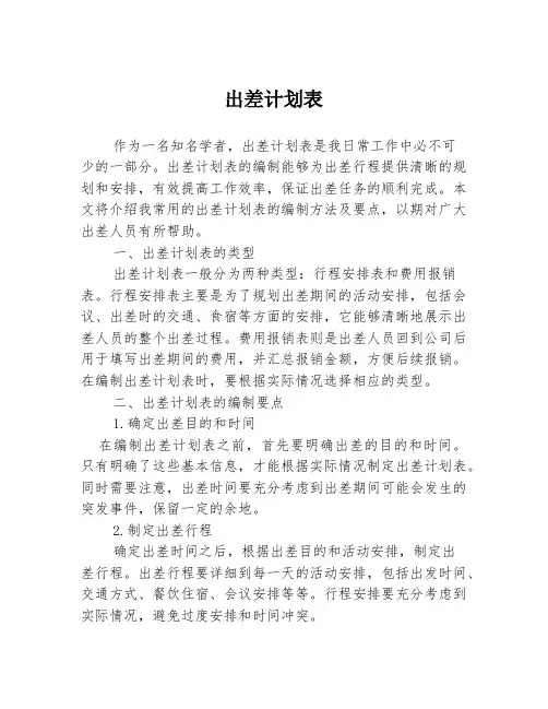 出差计划表