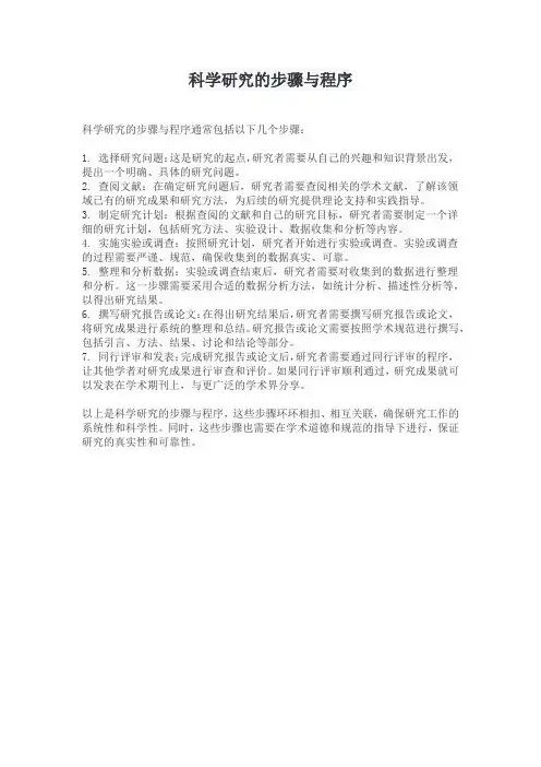 科学研究的步骤与程序
