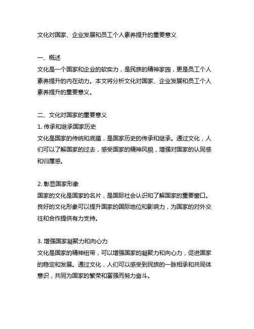文化对国家、企业发展和员工个人素养提升的重要意义。