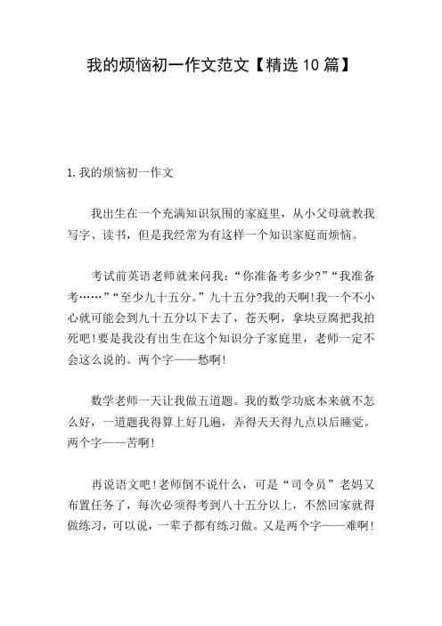 我的烦恼初一作文范文【精选10篇】