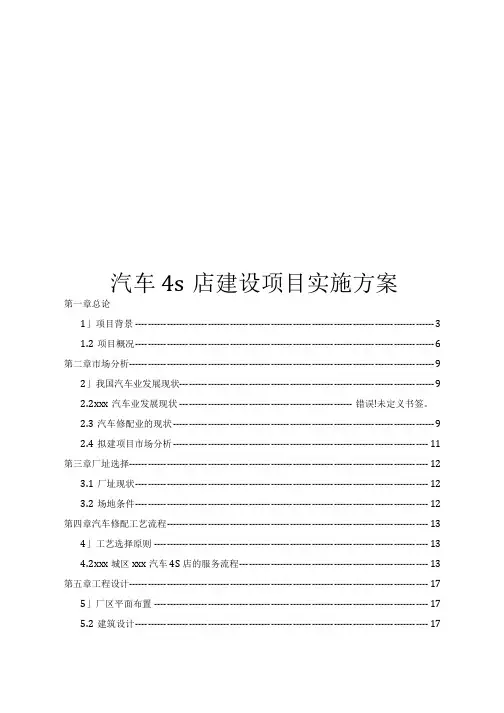 汽车4s店建设项目实施方案