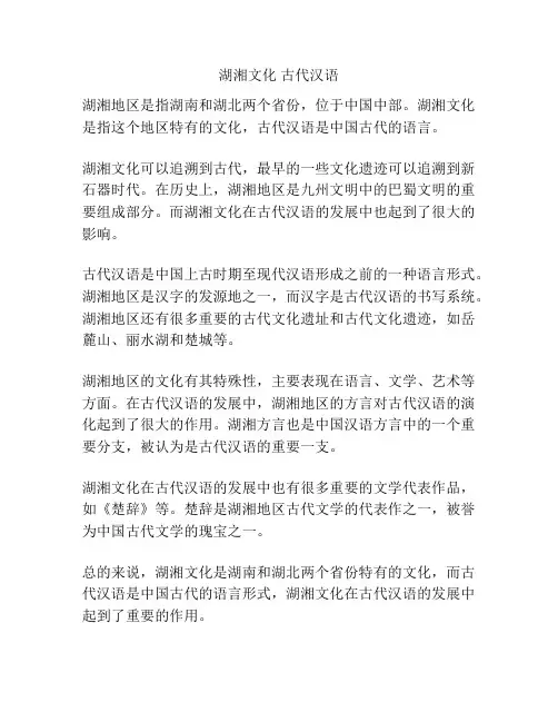 湖湘文化 古代汉语