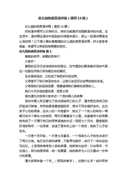幼儿园的感恩演讲稿（通用10篇）