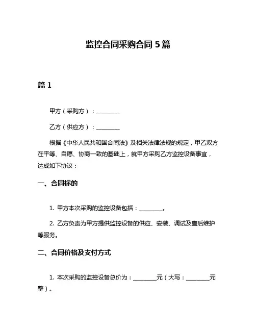 监控合同采购合同5篇