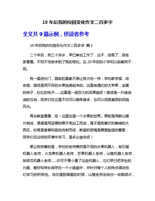10年后我的校园变化作文二百多字