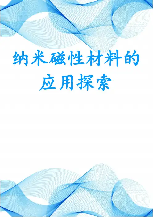 纳米磁性材料的应用探索