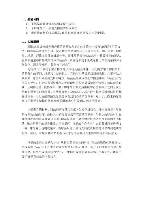 [整理版]偏光显微镜法观察聚合物球晶形态