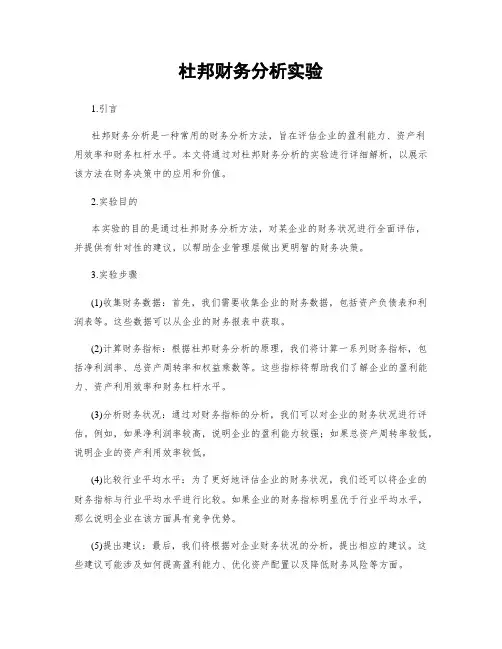 杜邦财务分析实验