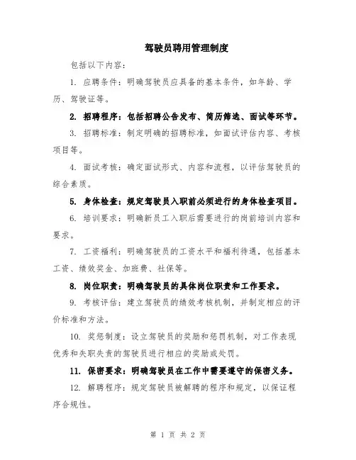 驾驶员聘用管理制度