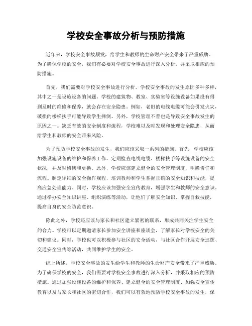 学校安全事故分析与预防措施