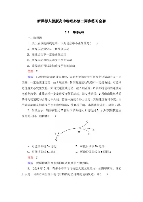 新课标人教版高中物理必修二同步练习及答案解析全套