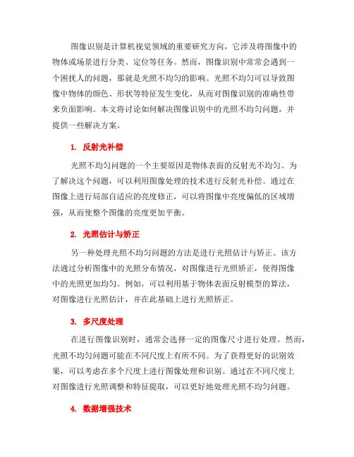 如何解决图像识别中的光照不均匀问题(一)