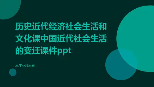 历史近代经济社会生活和文化课中国近代社会生活的变迁课件ppt