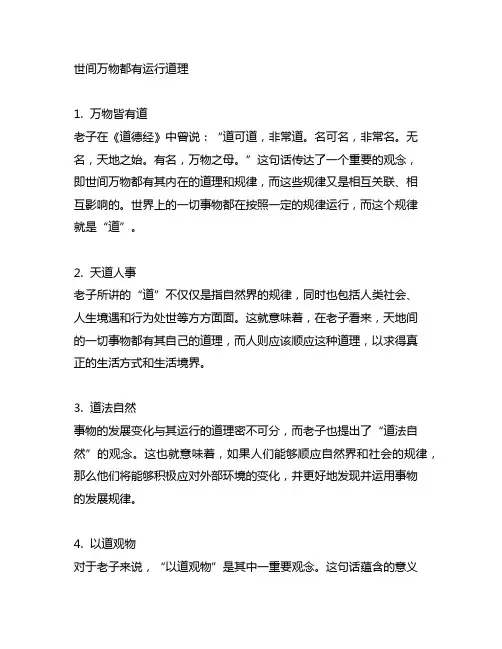 世间万物都有运行道理老子的句子
